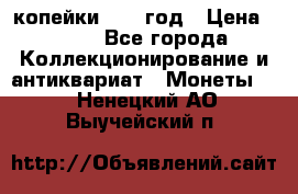 2 копейки 1758 год › Цена ­ 600 - Все города Коллекционирование и антиквариат » Монеты   . Ненецкий АО,Выучейский п.